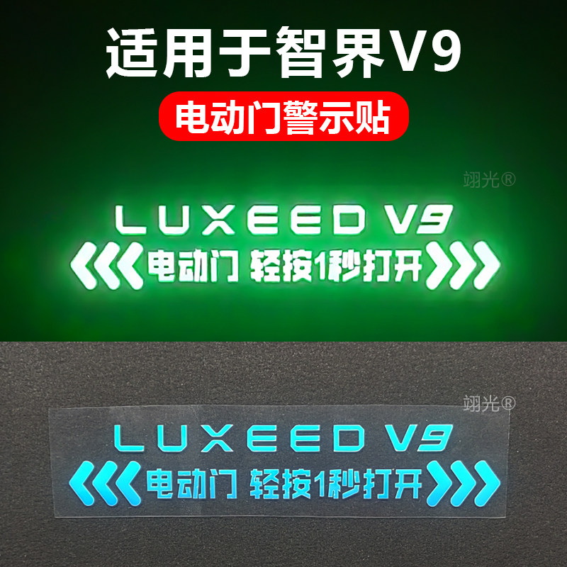 适用于智界V9电动侧滑门夜光提示贴MPV商务车自动门警示车贴纸