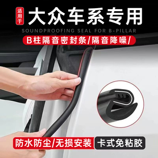 适用大众朗逸速腾CC迈腾途观L途昂ID.3 4汽车密封条车门隔音条B柱