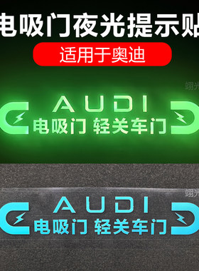 奥迪车门电吸门夜光提示贴
