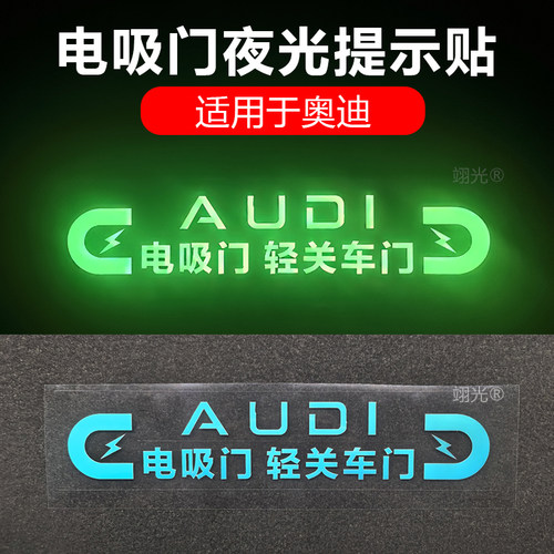 奥迪车门电吸门夜光提示贴