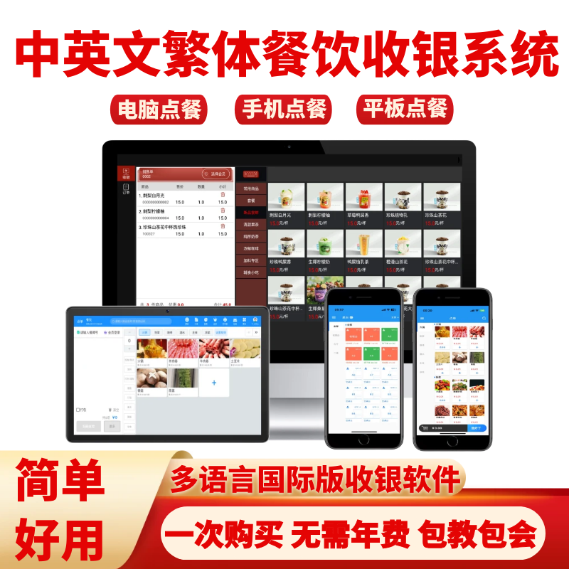 繁体中英文餐饮收银软件海外多语言手机平板点餐系统餐厅收银机