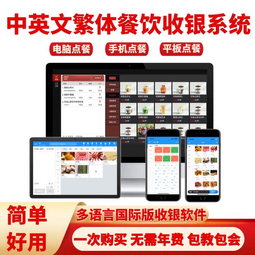 繁体中英文餐饮收银软件海外多语言手机平板点餐系统餐厅收银机