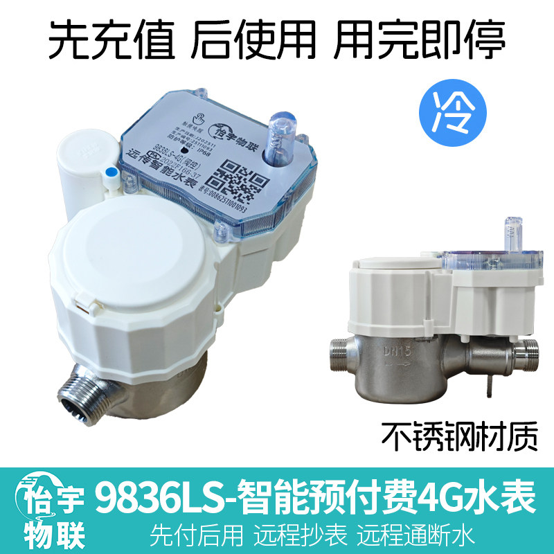 怡宇物联蓝牙4G远程抄表公寓出租房二房东预付费智能水表自带流量