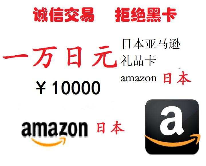 日本亚马逊amazon日亚礼品卡10000日元1万日本亚马逊礼品卡现货