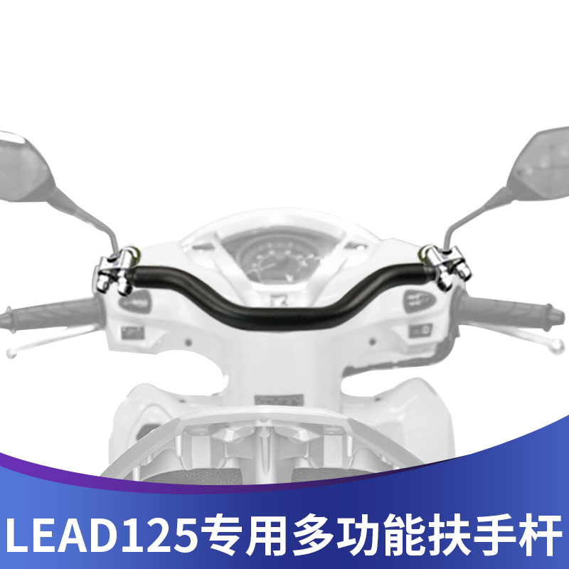 适用于本田LEAD125多功能横杆雷德125改装支架平衡杆儿童扶手