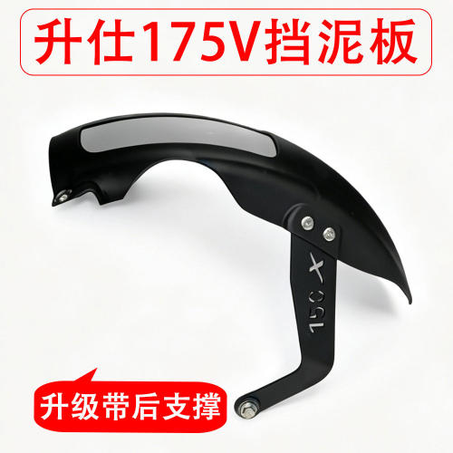 适用升仕150X前挡泥板175V 150V 175X后挡泥板挡加长水皮泥瓦配件