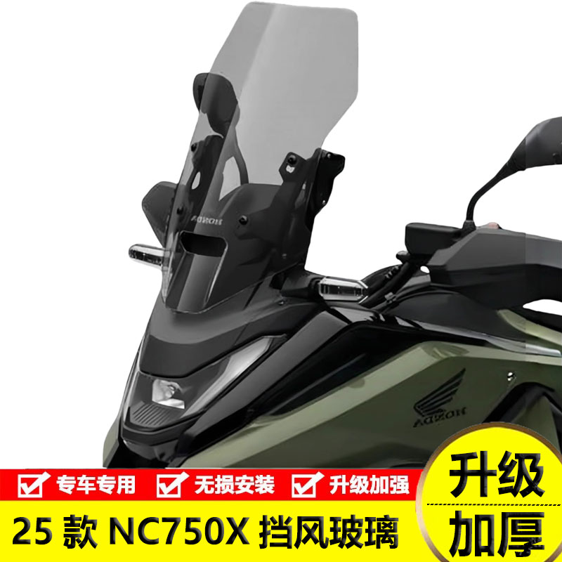 nc750x加高风挡挡风玻璃