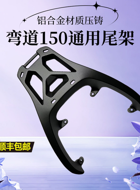适用光阳弯道情人150后尾架ck150t-3-10a-10b后货架kcc铝合金尾箱