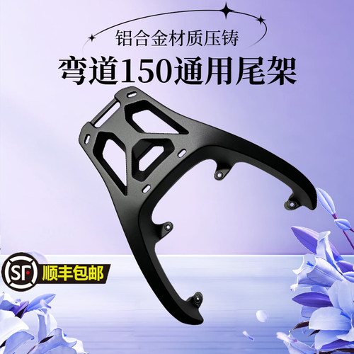 光阳弯道情人150尾架后货架