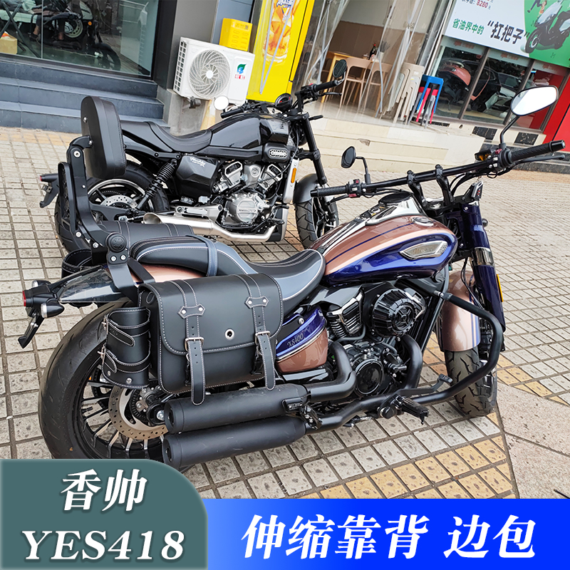 适用于香帅YES418伸缩折叠靠背改装尾架司机靠垫复古快拆边包侧包