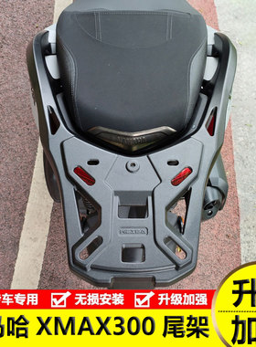 适用雅马哈XMAX300摩托车后货架铝合金尾箱架靠背保护杠保险杠