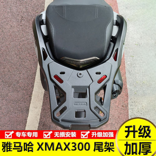 雅马哈XMAX300后货架铝合金尾架