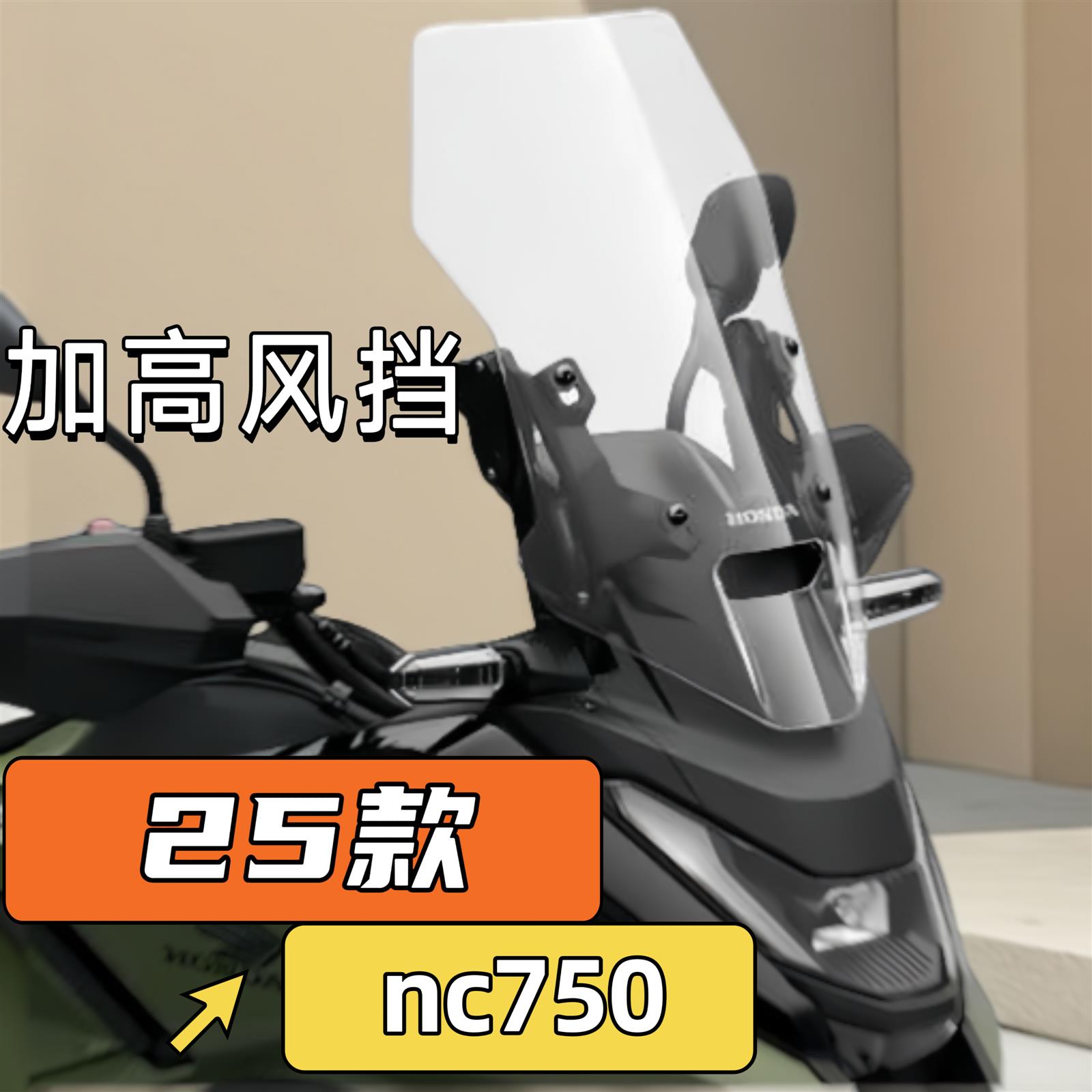 适用于25款本田NC750X挡风玻璃改装前风挡加高加宽挡风板加厚耐磨