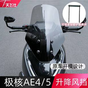 适用极核AE4/5可升降风挡改装配件AE4SE+电动车前挡风板玻璃加厚