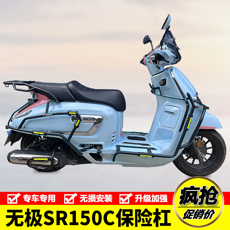 隆鑫无极贝多芬SR150C护杠保险杠