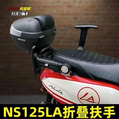 后扶手折叠升降防护NS125LA扶手