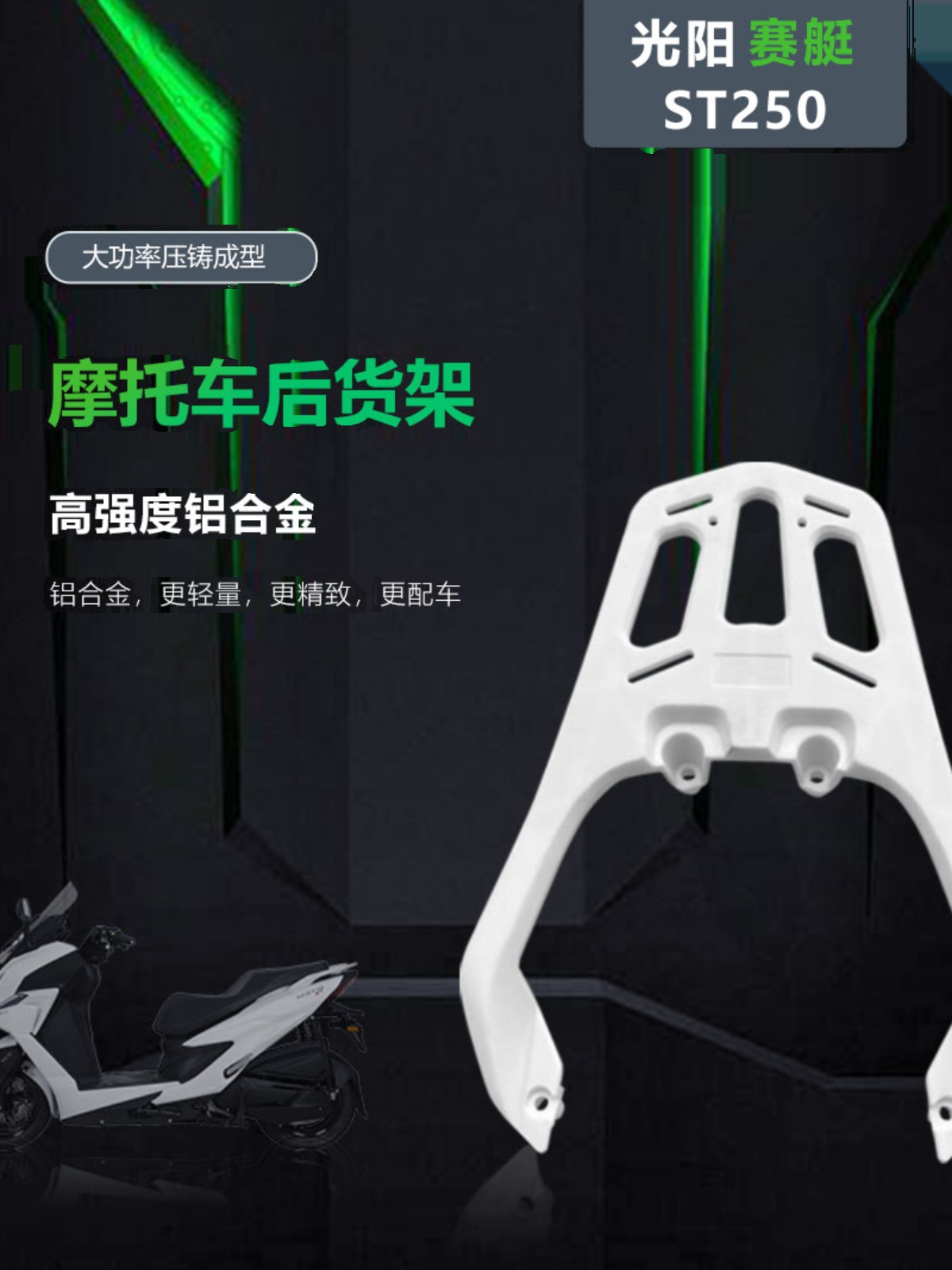 适用光阳赛艇ST250摩托车铝合金后货架尾架外卖后备箱尾翼支加厚