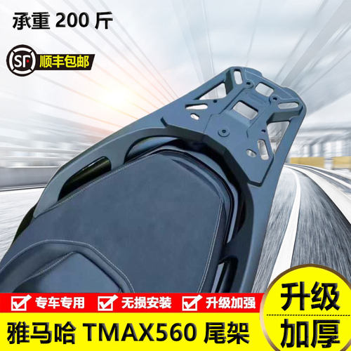 雅马哈TMAX560尾架铝合金后货架