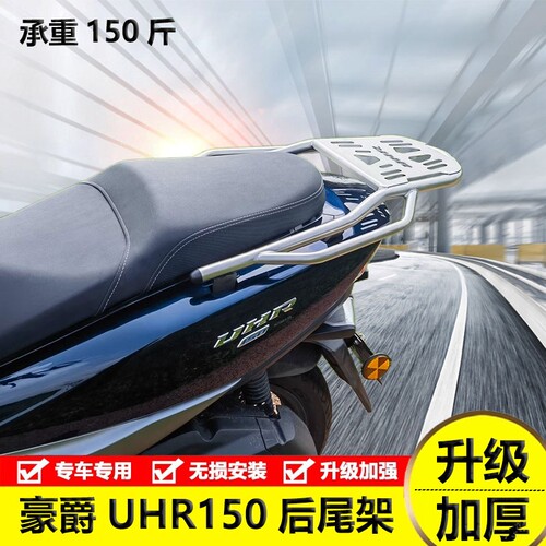 豪爵UHR150后尾架UFR150后货架