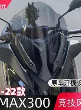 适用于雅马哈XMAX300专用竞技风挡17-22款改装前防风挡板护胸配件