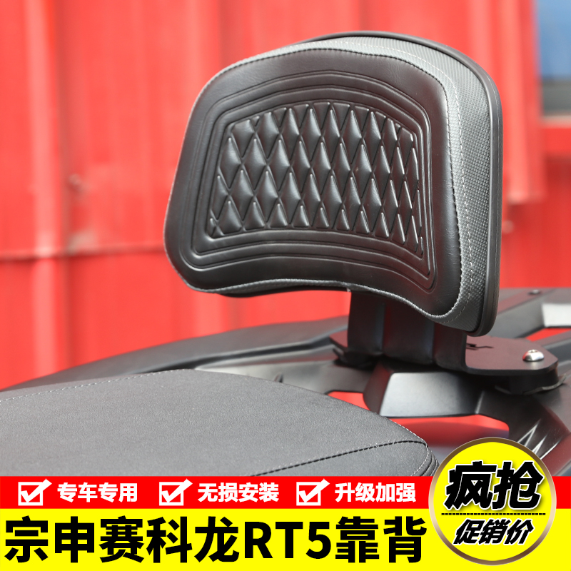 适用于宗申赛科龙RT5靠背SR250T-3后座腰靠背加大腰托尾翼改装件