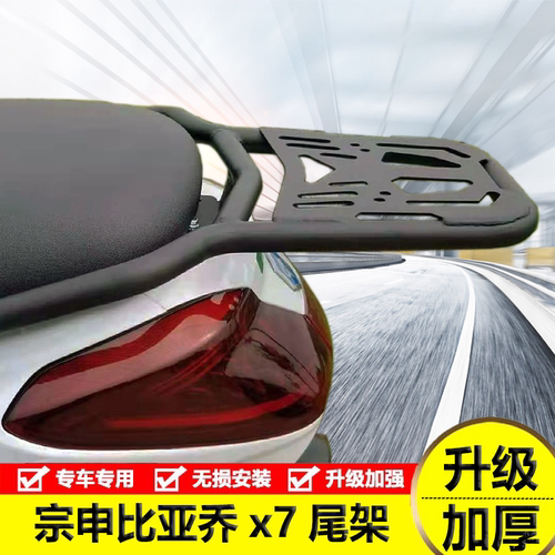 宗申比亚乔X7尾架后货架