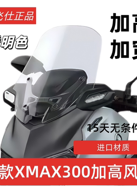 适用山叶25款XMAX300加高超长款挡风玻璃前防风挡板加厚改装配件