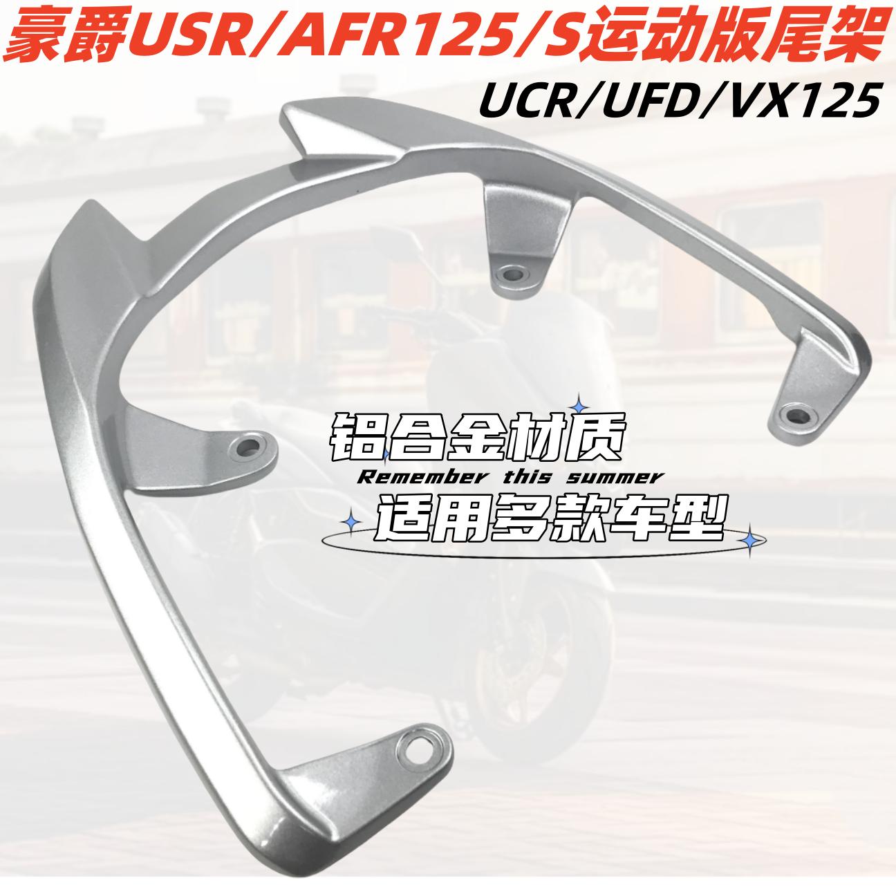 适用豪爵AFR125铝合金扶手尾翼尾架 afr125尾翼运动版靠背后货架