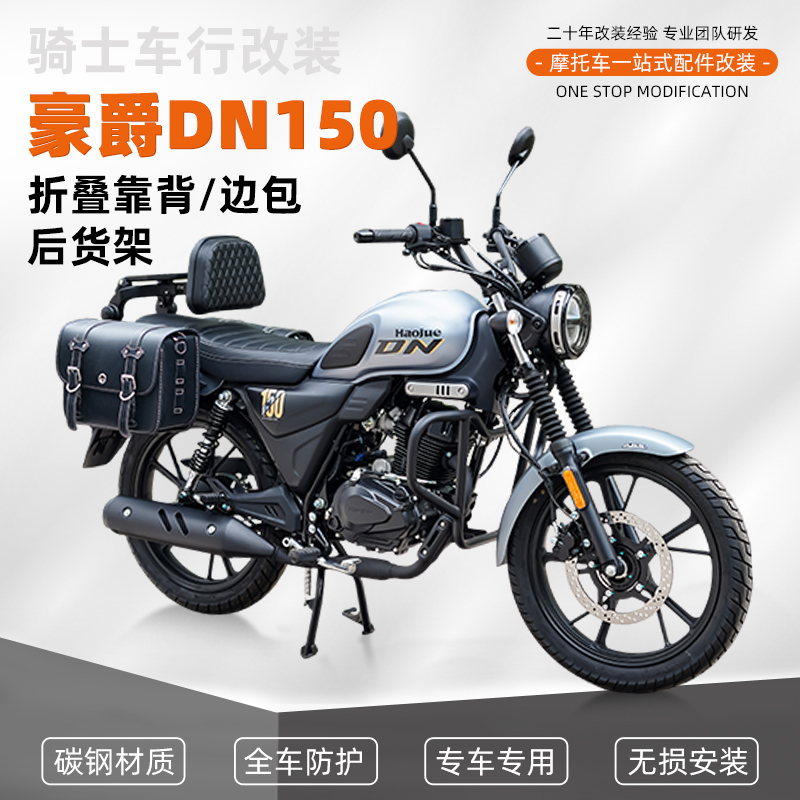 适用豪爵DN150折叠靠背新款后尾架侧翻踏板防水皮边包改装配件