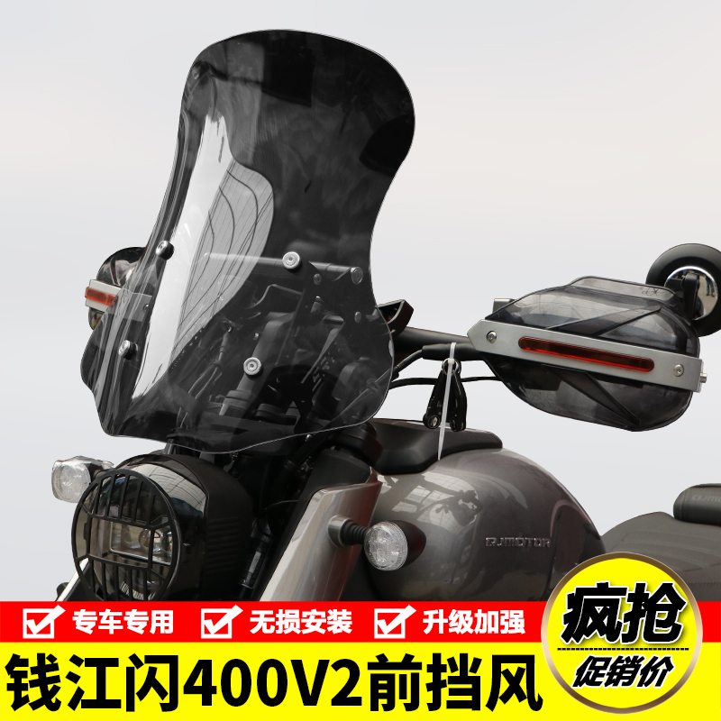 适用钱江闪400V2前挡风玻璃摩托车QJ400-12K风挡板导流罩改装配件
