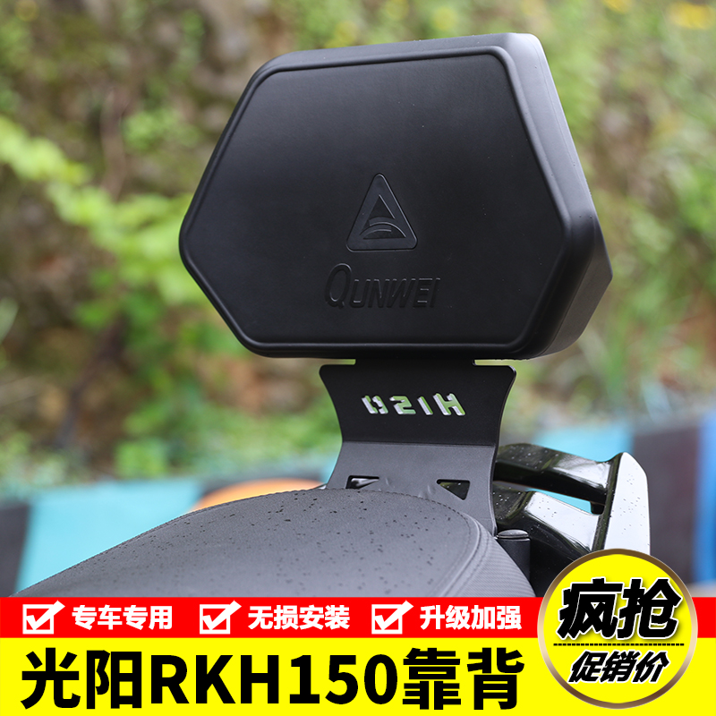 光阳H150RKS150后靠背后靠垫