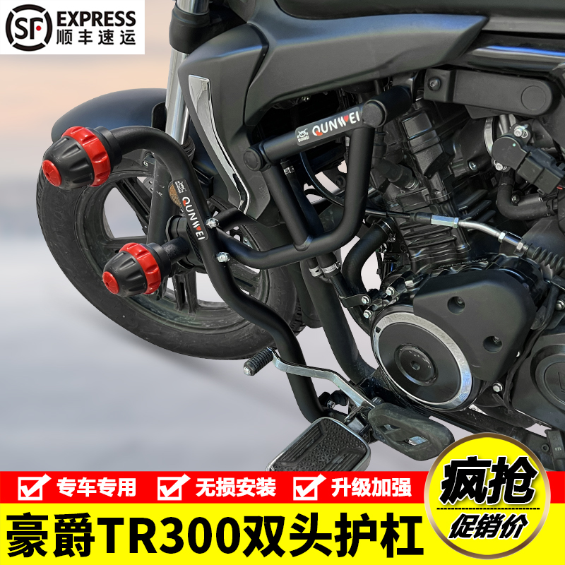 适用豪爵TR300摩托车双头保险杠HJ300-3护防摔撞特技竞技改装件