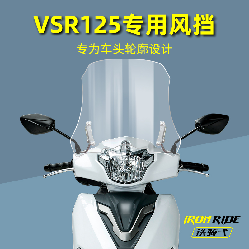 豪爵VSR125前挡风玻璃前风挡