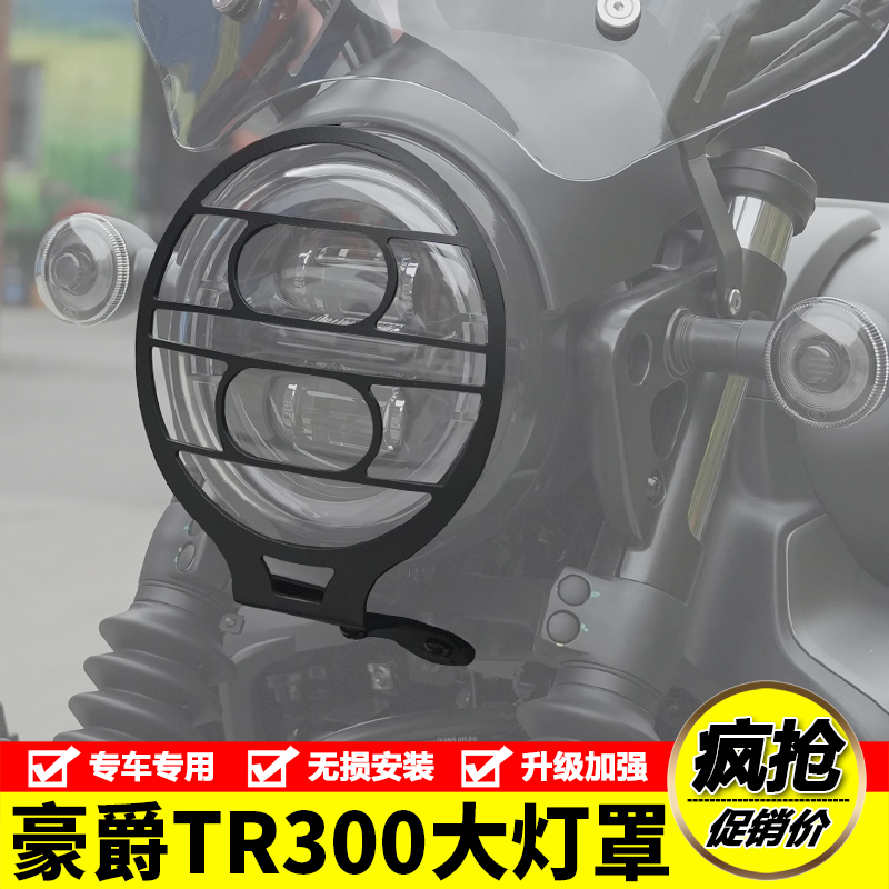 适用豪爵TR300PLUS大灯保护罩网摩托车保险杠前照灯护杠改装配件