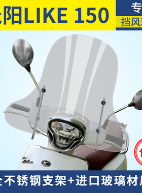 光阳来客莱克anylike挡风玻璃q前风挡护胸ck150-5进口