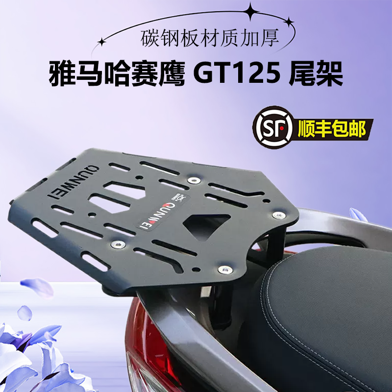 雅马哈赛鹰gt125铝合金尾架