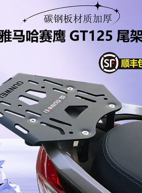 雅马哈赛鹰GT125尾架后货架踏板摩托车JYM125-2C铝合金后备箱支架