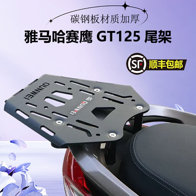 雅马哈赛鹰gt125铝合金尾架