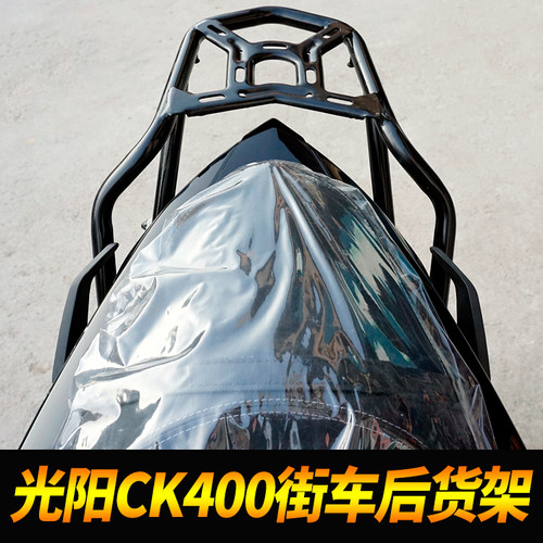 光阳CK400后尾架尾箱架后货架