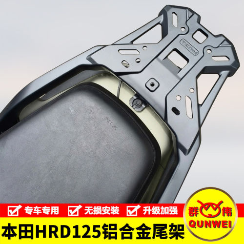 适用本田HRD125尾架铝合金后货架尾箱支架WH125T-15改装行李架件