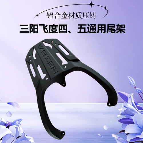 三阳飞度四4飞度5小提琴尾架