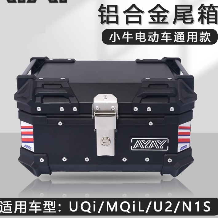小牛uqi/mqil电动车尾箱u2/b2/g2后备箱f100/n1s铝合金尾箱通用