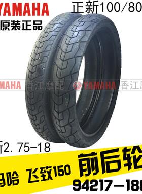 雅马哈飞致150轮胎YS125天剑原厂前轮后轮胎正新100/80-18真空胎