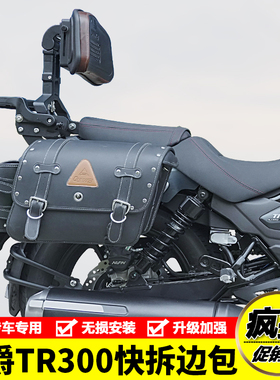 适用豪爵tr300plus边包摩托车复古快拆侧挂包帆布包靠背改装配件