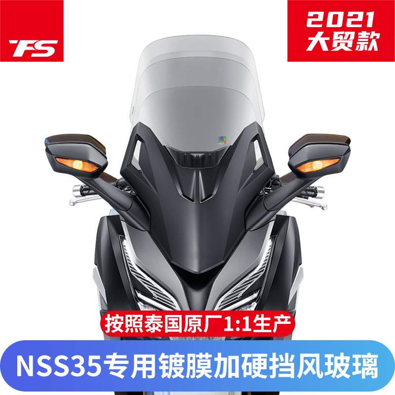适用于本田NSS350佛沙350改装挡风玻璃FORZA前风挡镀膜加硬加高