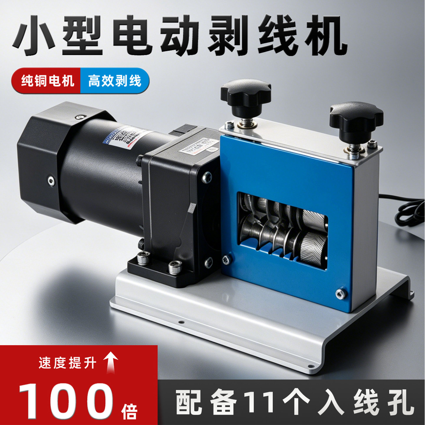 11孔小型电动剥线机100倍提速