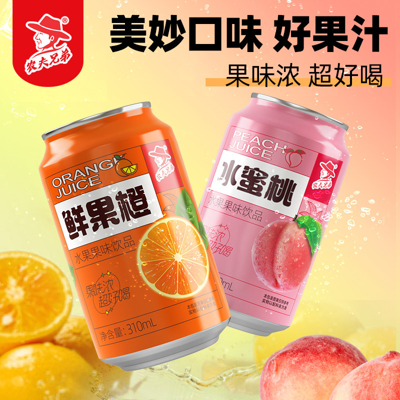 农夫兄弟罐装果汁饮料鲜果橙310ml橙汁水蜜桃汁果味浓水果饮品