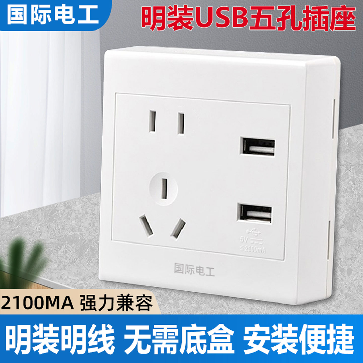 明装五孔带USB手机充电插座
