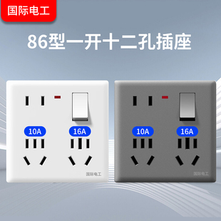 一开十二孔大功率16A插座带开关八孔六孔家用多孔面板国际电工