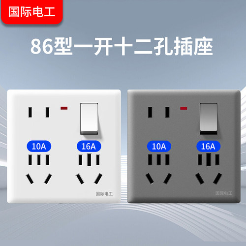 一开十二孔大功率16A插座带开关八孔六孔家用多孔面板国际电工
